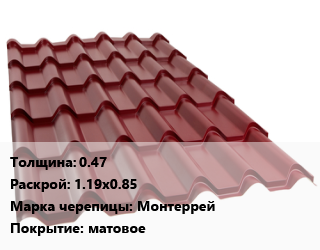 Металлочерепица 0.47 1.19х0.85 Марка: Монтеррей Покрытие:матовое, м2, Финляндия, Корея цена от 568.22 Тг / м2, где купить, условия доставки в Актобе и Актюбинской области
